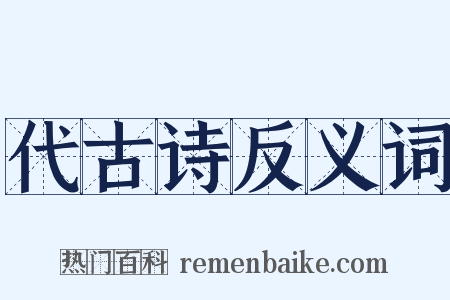 代古诗反义词是什么意思的图片